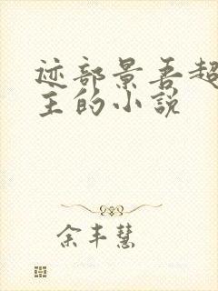 迹部景吾超宠女主的小说