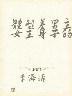 体型差男主很馋女主身子的电视剧