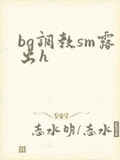 bg调教sm露出h封面