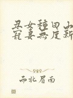 丑女种田山里汉宠妻无度新笔趣阁