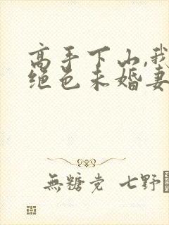 高手下山,我的绝色未婚妻 第193章封面