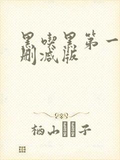 黑吃黑第一季未删减版