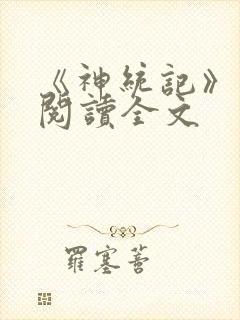 《神统记》在线阅读全文