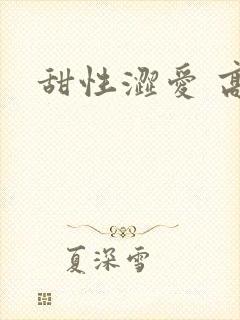 甜性涩爱 高清