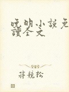 晚明小说免费阅读全文