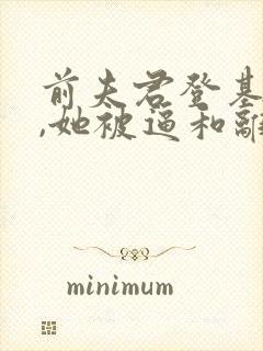 前夫君登基为帝,她被逼和离招财大师