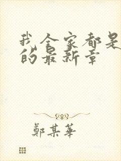 我全家都是穿来的最新章