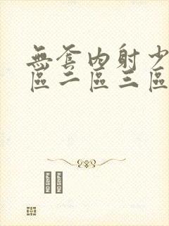 无套内射少妇一区二区三区