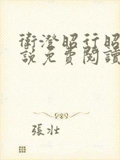 卫澄昭行昭言小说免费阅读最新章节封面