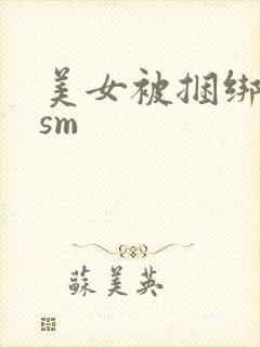 美女被捆绑调教sm