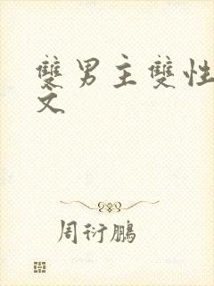 双男主双性np文