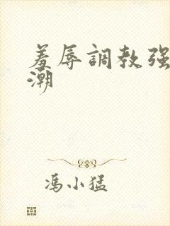 羞辱调教强制高潮