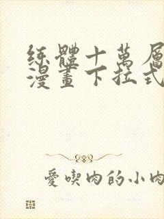 练体十万层免费漫画下拉式六漫画