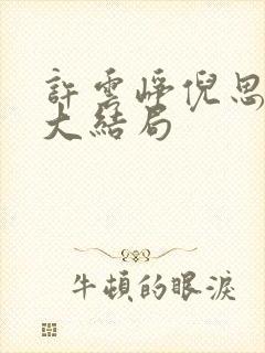 许云峥倪思小说大结局