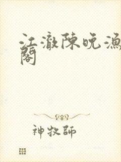 江澈陈晚渔笔趣阁