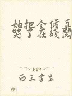 她把全修真界卷哭了在线阅读全文