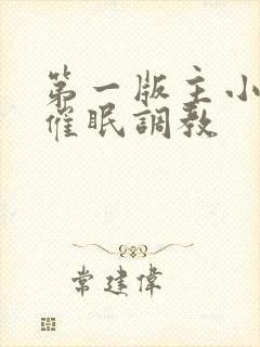 第一版主小说网催眠调教