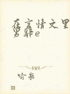 在言情文里撩直男辞e