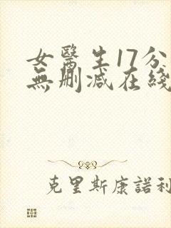 女医生17分钟无删减在线播放