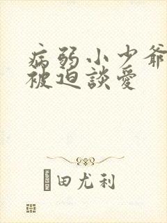 病弱小少爷又在被迫谈爱封面