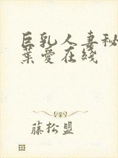 巨乳人妻秘书姓叶爱在线