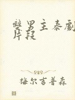 双男主泰剧吻戏片段