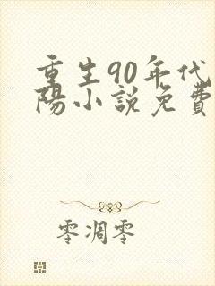 重生90年代陈阳小说免费阅读