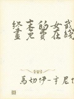 终末的女武神漫画免费在线观看