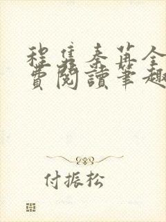 程隽秦苒全文免费阅读笔趣阁