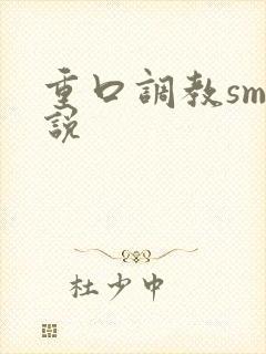 重口调教sm小说