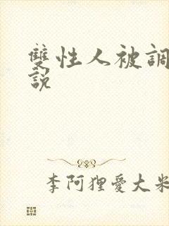 双性人被调教小说