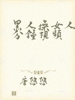 黑人操女人30分钟视频