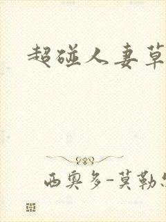 超碰人妻草