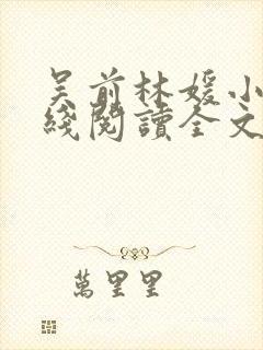 吴前林媛小说在线阅读全文封面