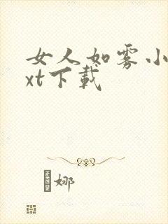 女人如雾小说txt下载封面