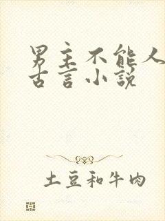 男主不能人道的古言小说封面