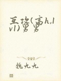 互攻(高h,1v1)男男