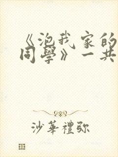 《泡我家的黑田同学》一共有几集在