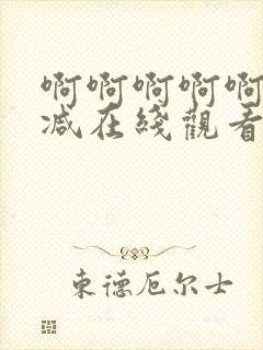 啊啊啊啊啊无删减在线观看免费