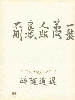 不良人第一季无删减版网盘