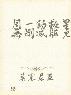 周一的救星漫画无删减版免费阅读