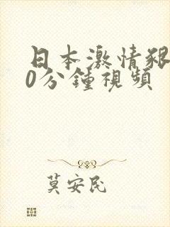 日本激情啃奶30分钟视频