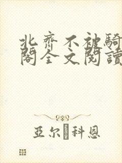 北齐不被骑笔趣阁全文阅读无弹窗