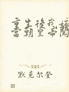 重生后我嫁给了当朝皇帝阅读