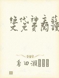 绝代神主苏莫全文免费阅读完整版