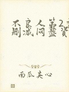 不良人第2季无删减网盘资源