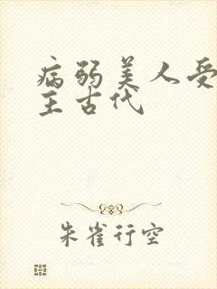 病弱美人受双男主古代封面
