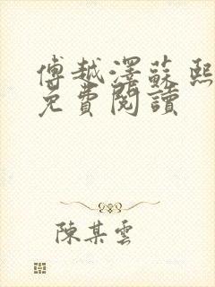 傅越泽苏熙小说免费阅读