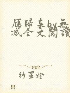 雁归来by无删减全文阅读免费