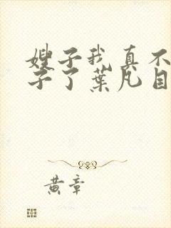 嫂子我真不是傻子了叶凡目录